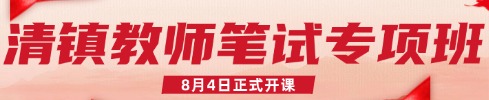 貴州教師筆試專項班