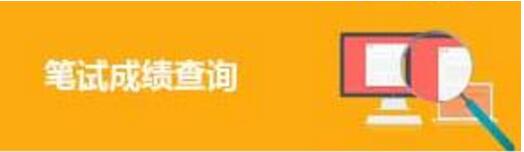 國(guó)考筆試查詢(xún).jpg
